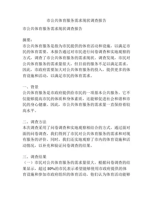 市公共体育服务需求现状调查报告