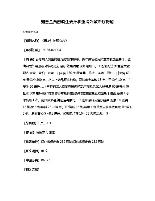 如意金黄散调生姜汁和蛋清外敷治疗褥疮