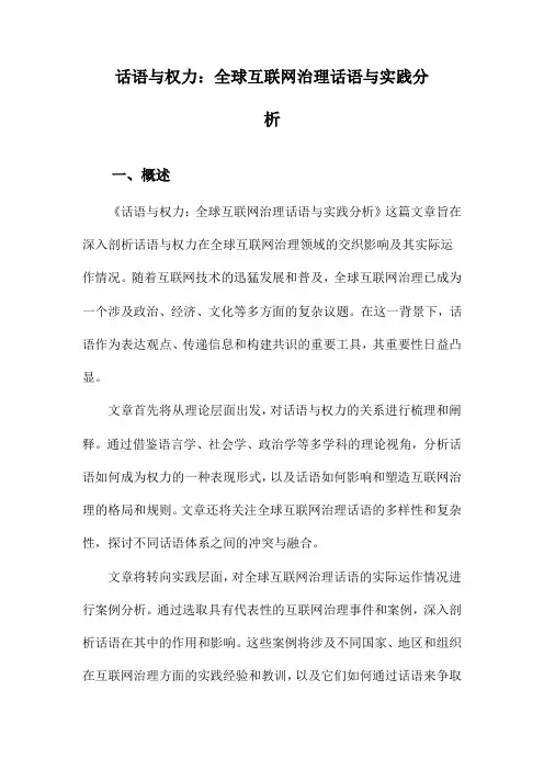 话语与权力：全球互联网治理话语与实践分析