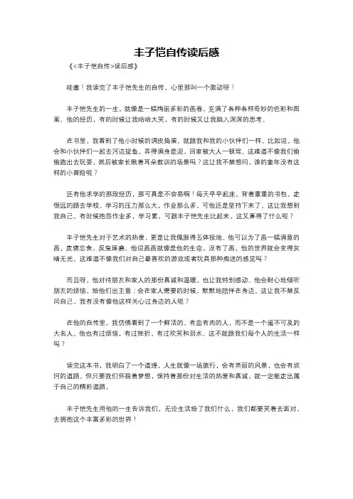 丰子恺自传读后感