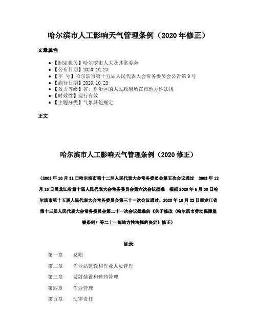 哈尔滨市人工影响天气管理条例（2020年修正）
