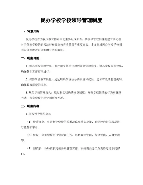 民办学校学校领导管理制度