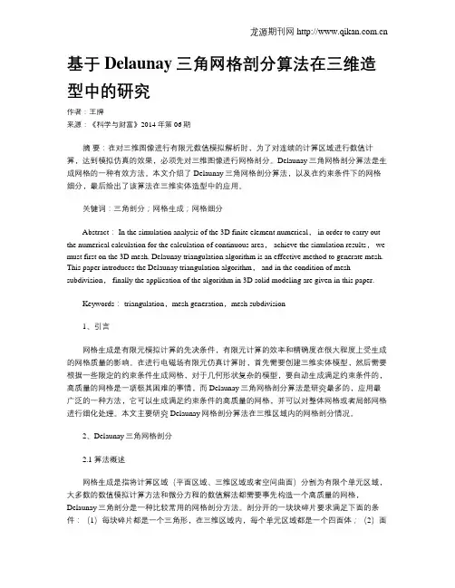 基于Delaunay三角网格剖分算法在三维造型中的研究