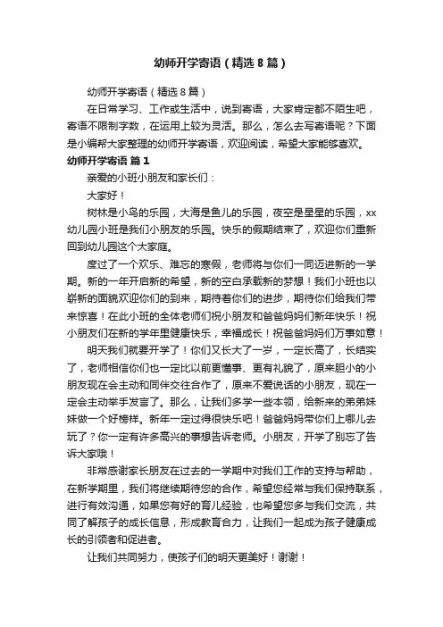 幼师开学寄语（精选8篇）