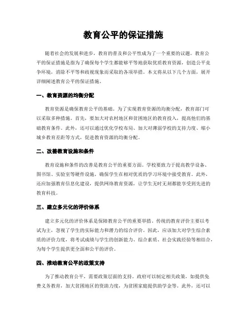 教育公平的保证措施