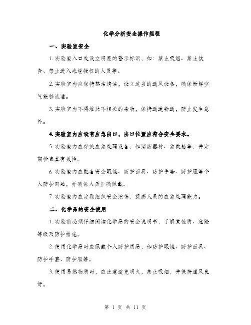 化学分析安全操作规程（4篇）