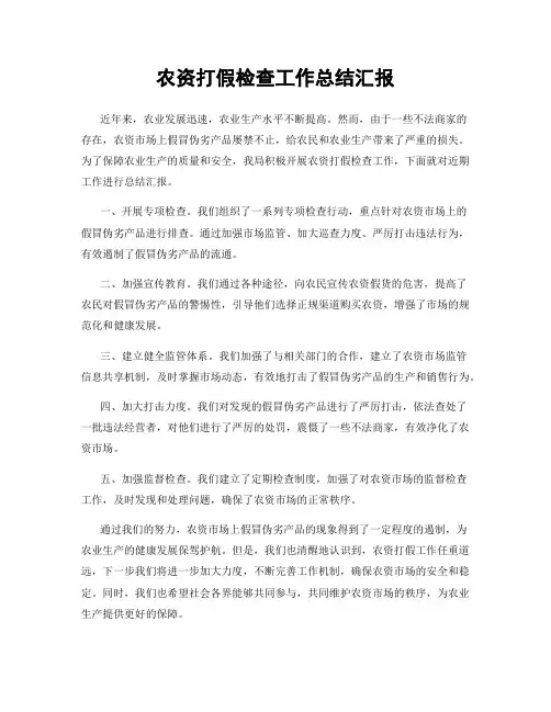 农资打假检查工作总结汇报