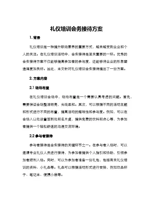 礼仪培训会务接待方案