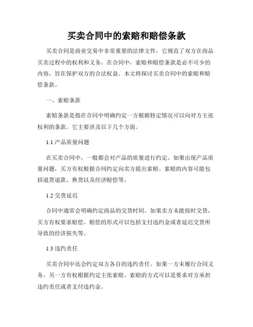 买卖合同中的索赔和赔偿条款