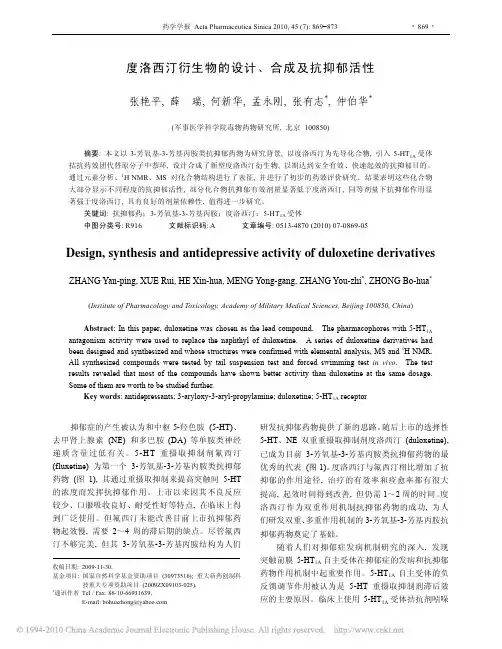 度洛西汀衍生物的设计_合成及抗抑郁活性