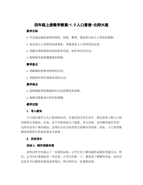 四年级上册数学教案-1.3人口普查-北师大版