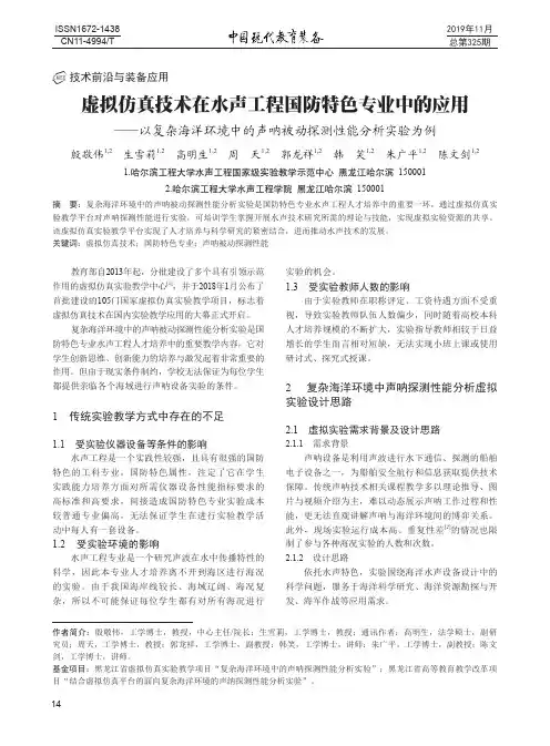 虚拟仿真技术在水声工程国防特色专业中的应用——以复杂海洋环境