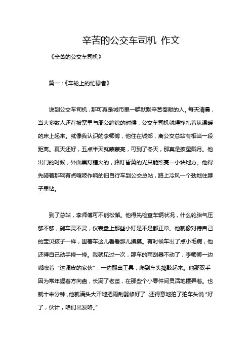 辛苦的公交车司机 作文