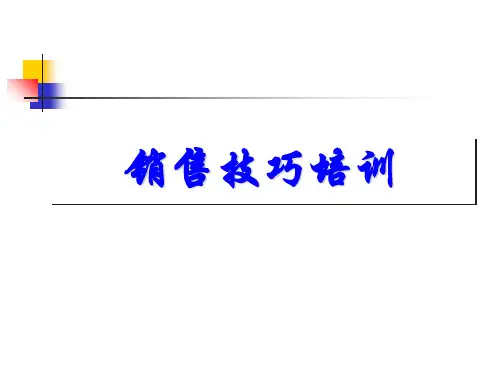 销售技巧培训课件PPT(共 47张)