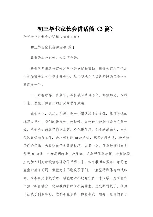 初三毕业家长会讲话稿(3篇)