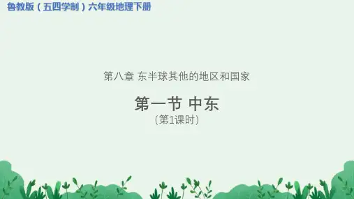 《中东》第1课时示范公开课教学课件【六年级地理下册鲁教版】