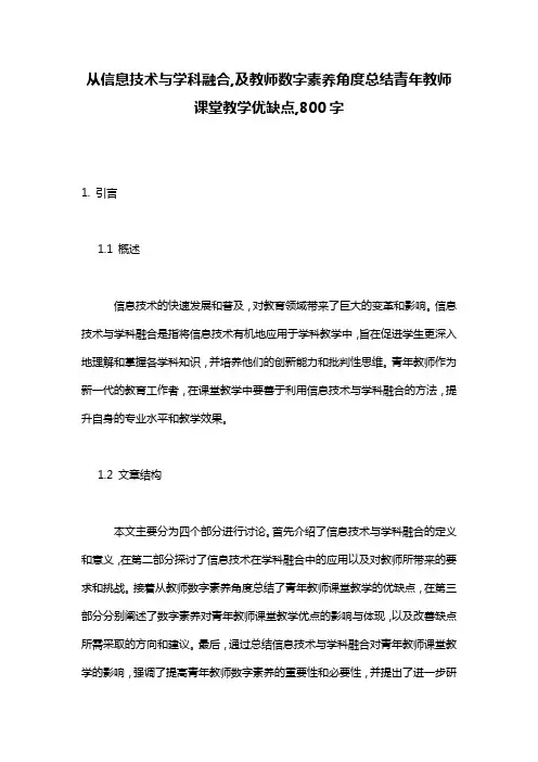 从信息技术与学科融合,及教师数字素养角度总结青年教师课堂教学优缺点,800字