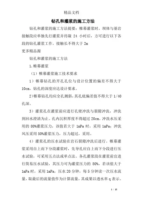 钻孔和灌浆的施工方法