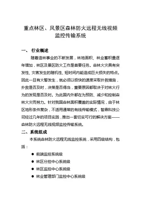 森林防火无线视频监控系统