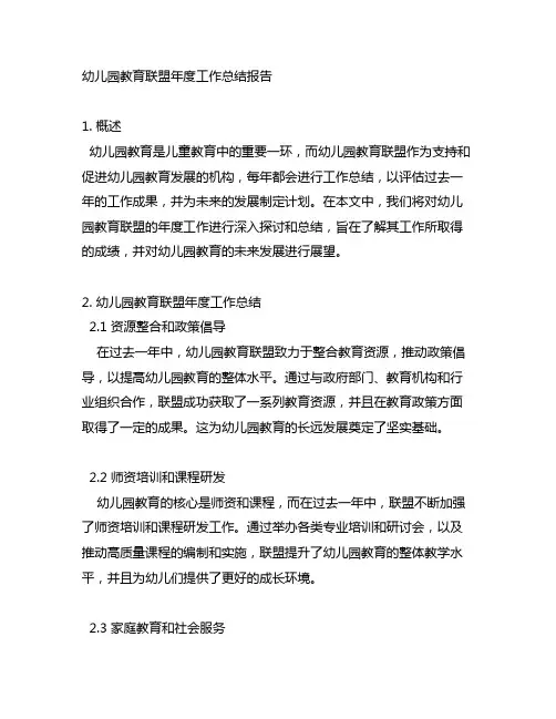 幼儿园教育联盟年度工作总结报告