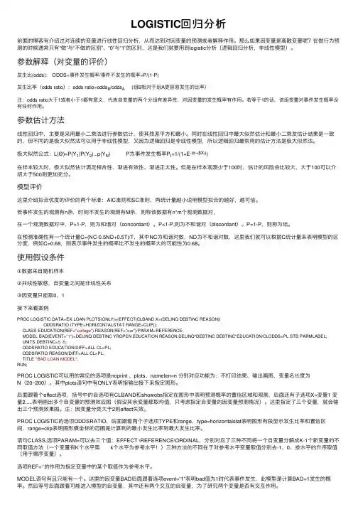 LOGISTIC回归分析