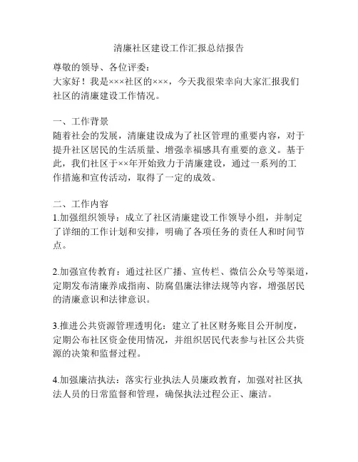 清廉社区建设工作汇报总结报告