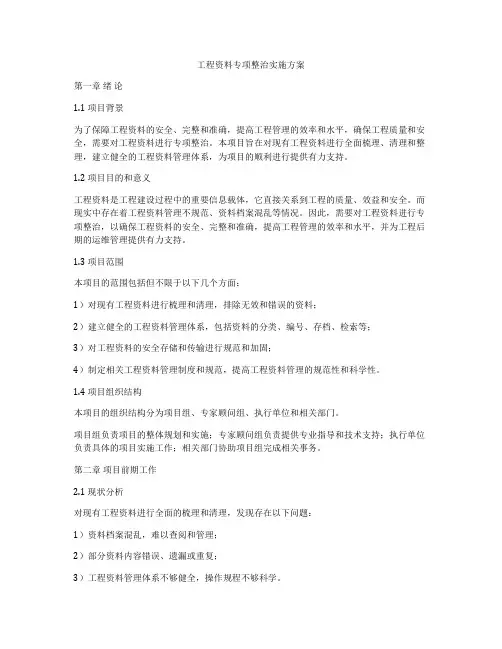 工程资料专项整治实施方案