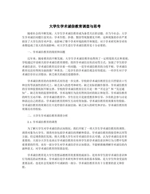 大学生学术诚信教育调查与思考