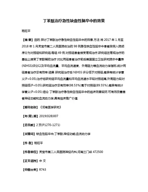 丁苯酞治疗急性缺血性脑卒中的效果