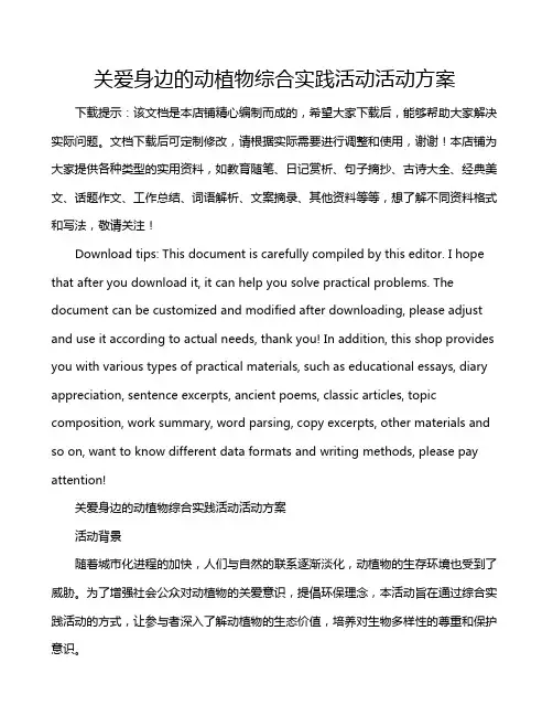 关爱身边的动植物综合实践活动活动方案
