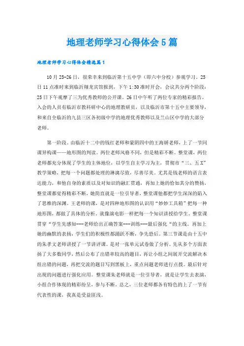 地理老师学习心得体会5篇