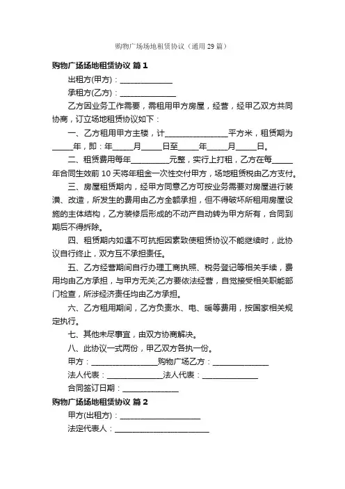 购物广场场地租赁协议（通用29篇）