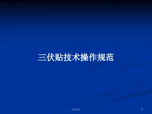 三伏贴技术操作规范PPT学习教案