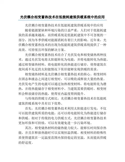 光伏耦合相变蓄热技术在低能耗建筑供暖系统中的应用
