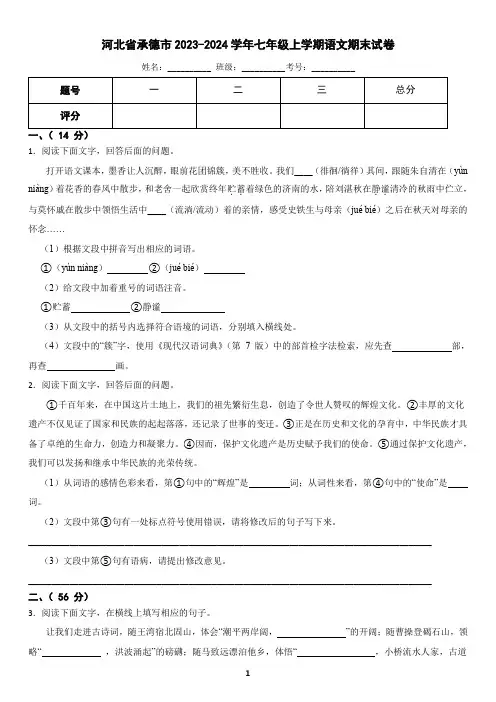 河北省承德市2023-2024学年七年级上学期语文期末试卷(含答案)