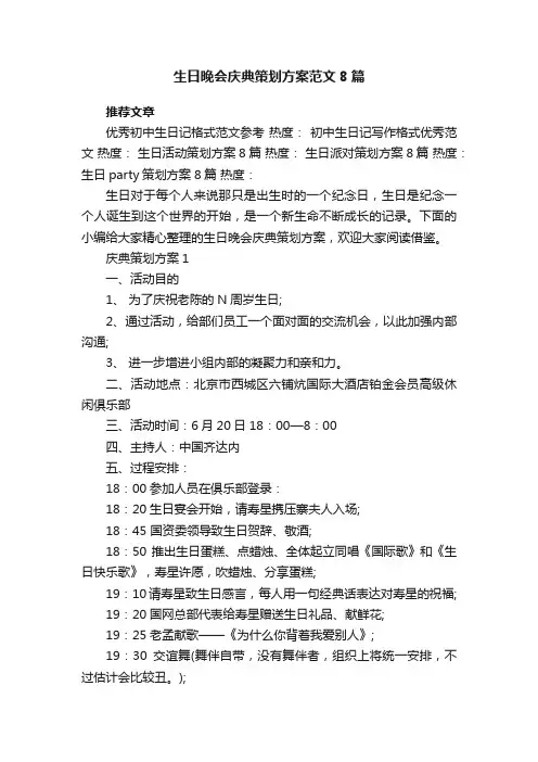 生日晚会庆典策划方案范文8篇