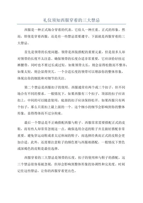 礼仪须知西服穿着的三大禁忌