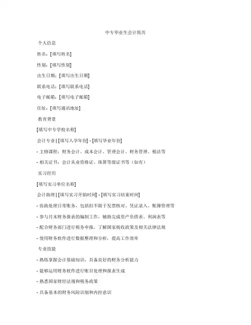 中专毕业生会计简历