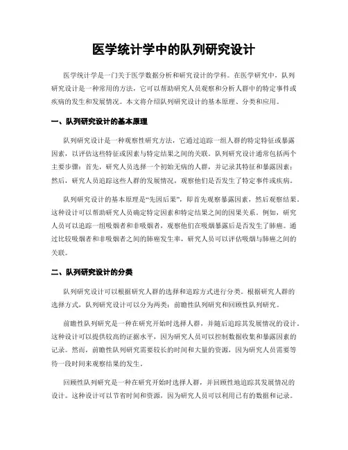 医学统计学中的队列研究设计