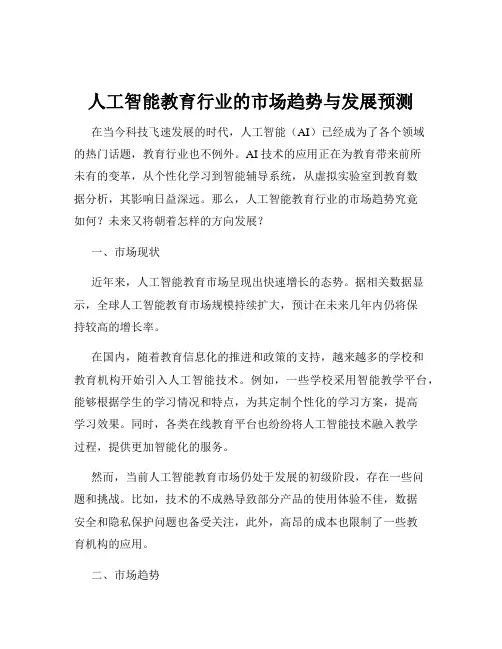 人工智能教育行业的市场趋势与发展预测
