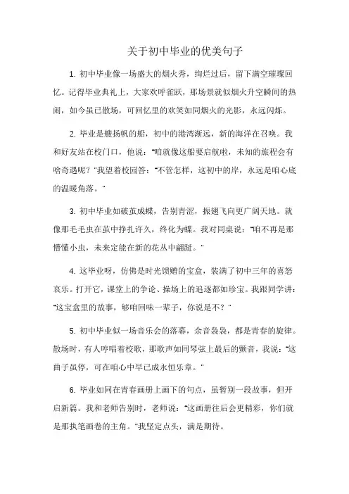 关于初中毕业的优美句子