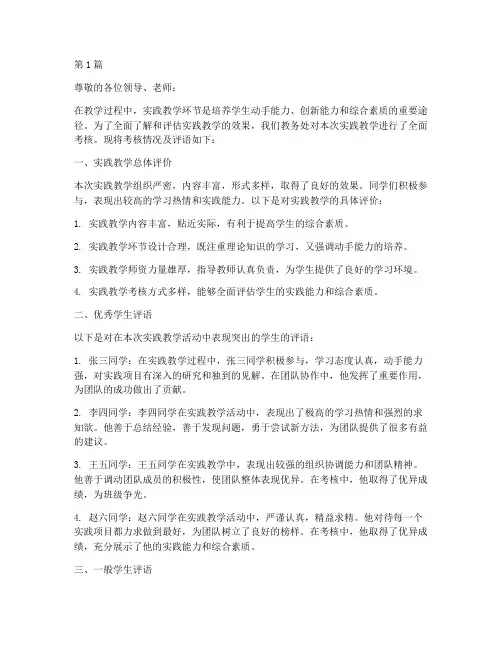 教务处实践教学考核评语(3篇)