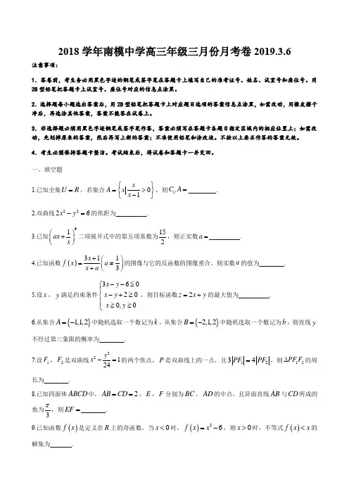 上海市南洋模范中学2019届高三下学期3月月考数学试题