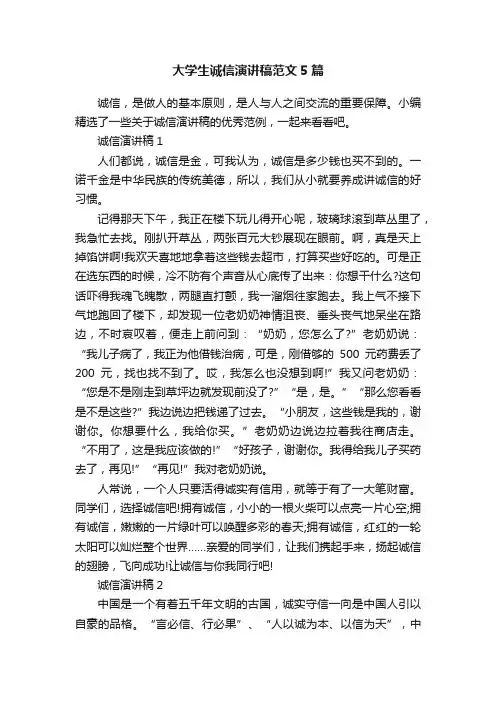 大学生诚信演讲稿范文5篇