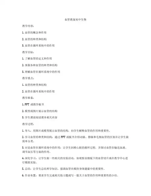 血管教案初中生物