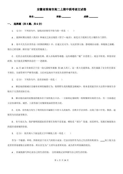 安徽省淮南市高二上期中联考语文试卷
