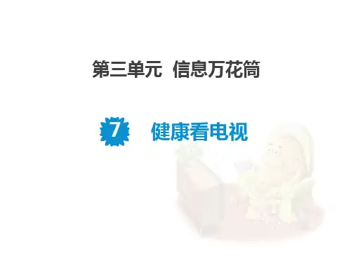 《健康看电视》PPT课件