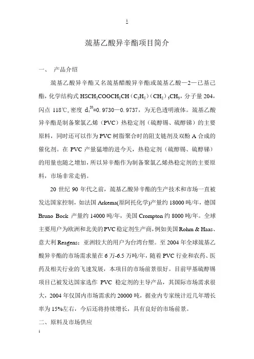 巯基乙酸异辛酯项目简介