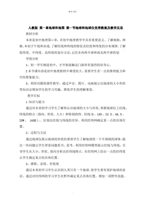 人教版 第一章地球和地图 第一节地球和地球仪教案及教学反思