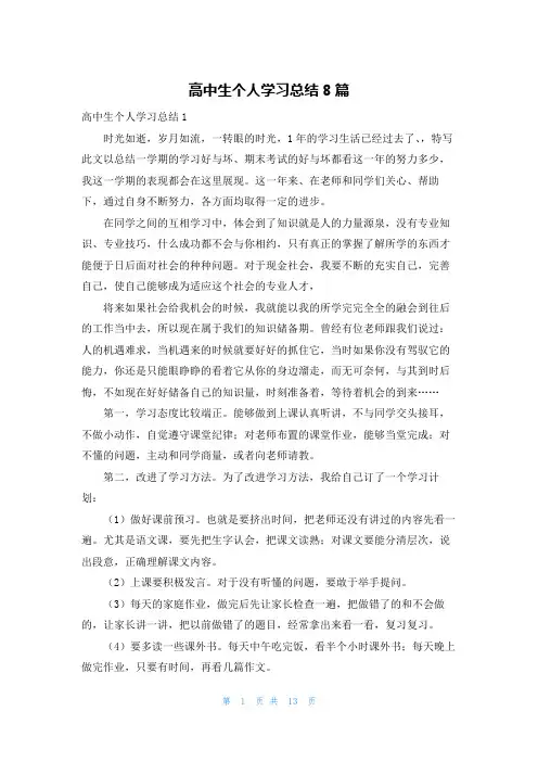 高中生个人学习总结8篇